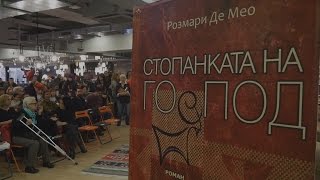 "Стопанката на Господ" - книга на Розмари Де Мео. Премиера