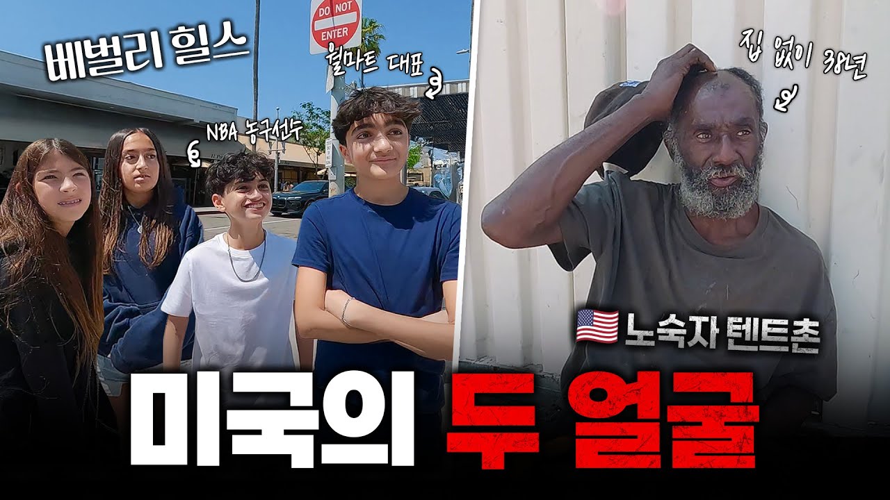 미국 LA 최대 부촌 '베벌리 힐스'와 빈민가 '스키드 로우'에서 마주한 극심한 빈부격차