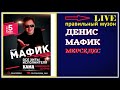 Денис Мафик - Мерседес (LIVE) 2018