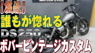 【間違いない！】激渋ドラッグスター２５０　ボバービンテージカスタムDS250　車両紹介動画！販売車両！　グーバイク