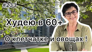 #233❤️Много ем и худею:Клетчатка. Прогулка по магазину. ❤️Карта дня!