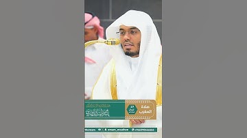 مقتطف بديع من تلاوة غــرّيد الحرم أ.د. : #ياسر_الدوسري | مغرب 27 شوال 1446هـ ۞ خواتيم سورة النازعات