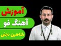 SHAHIN NAJAFI FOU آموزش و آکورد آهنگ فی از شاهین نجفی 