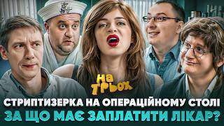 СТРИПТИЗЕРКА НА ОПЕРАЦІЙНОМУ СТОЛІ ЗА ЩО МАЄ ЗАПЛАТИТИ ЛІКАР?
