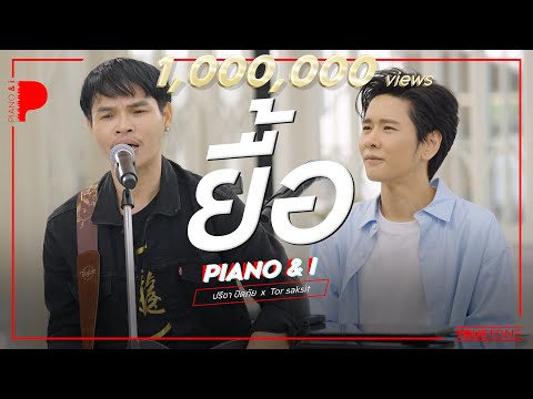 ยื้อ (Ost. สัปเหร่อ) | ปรีชา ปัดภัย x TorSaksit (Piano & i Live)