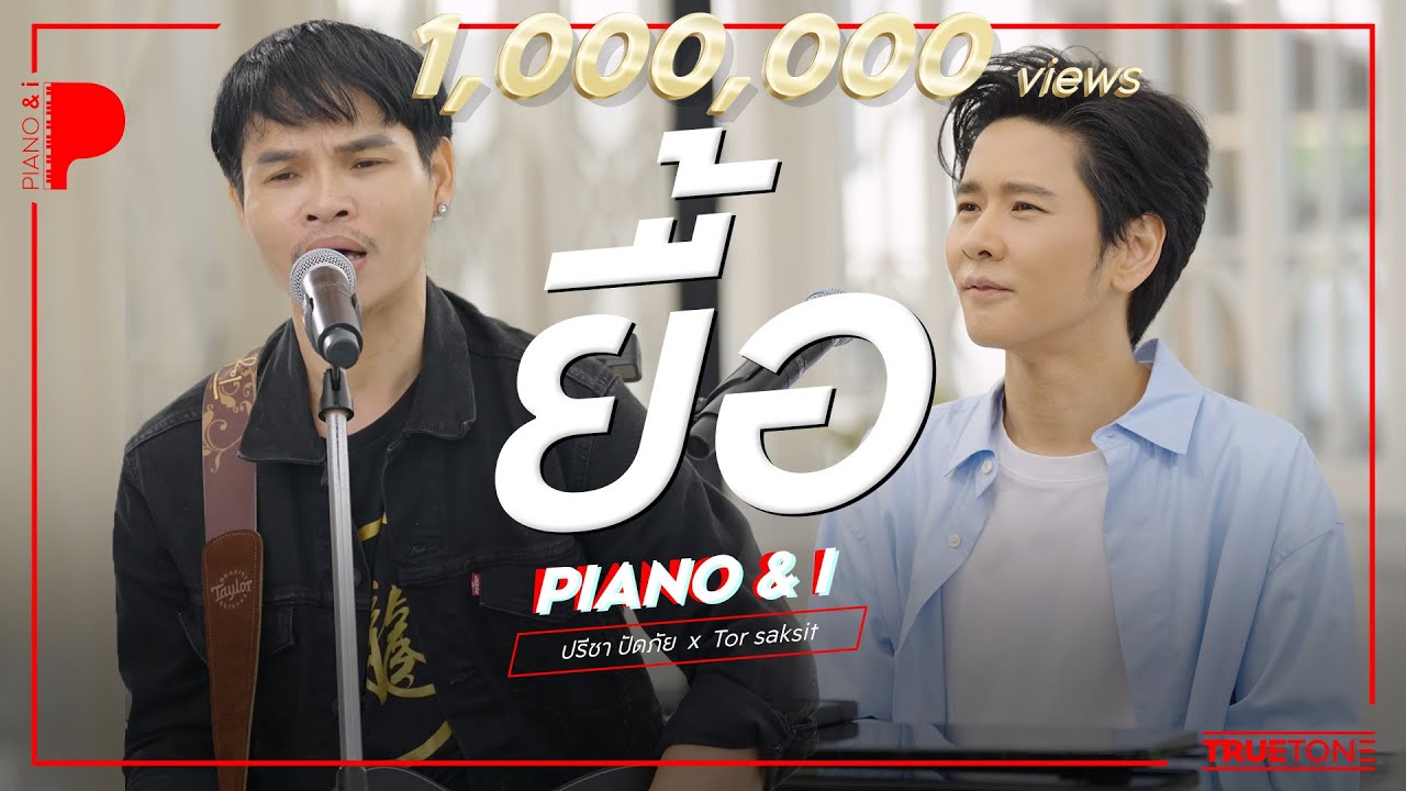 ยื้อ (Ost. สัปเหร่อ) | ปรีชา ปัดภัย x TorSaksit (Piano & i Live)