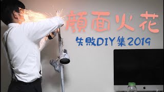 【失敗DIY2019】絶対に真似しないで下さい。【一人暮らし】