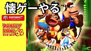 ドンキーコング64】Part.2 ニンダイ待ちながらドンキー64 - YouTube
