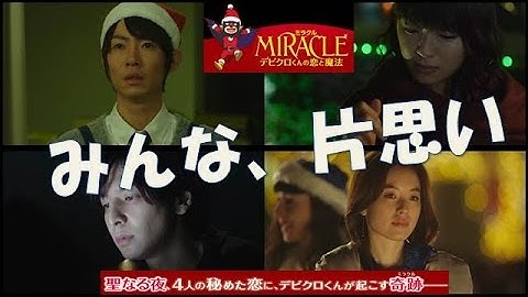 【映画】「MIRACLE デビクロくんの恋と魔法」相葉雅紀！生田斗真！榮倉奈々！ハン・ヒョジュ！みんな片思い？