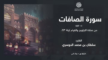 سورة الصافات كاملة من ليلة 23 رمضان 1446هـ l القارئ سلطان الدوسري