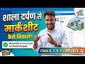 Shala Darpan Par Greensheet & Marksheet Kaise Generate Kare | shala darpan se result kaise nikale