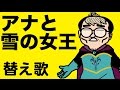 【替え歌】ありのままで〜Let It Go〜（ヒコカツがエルサ役の松たか子になりきって『アナ雪』の主題歌を熱唱）