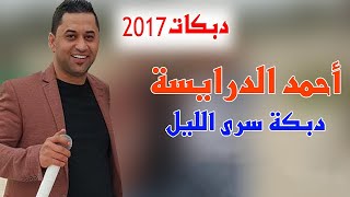 احمد الدرايسة 2017 - دبكة من هون ودز - دبكة سرى الليل - 2017 شعبي