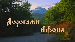 Афон, "Дорогами Афона" | Путешествие на таинственный Афон | Solun