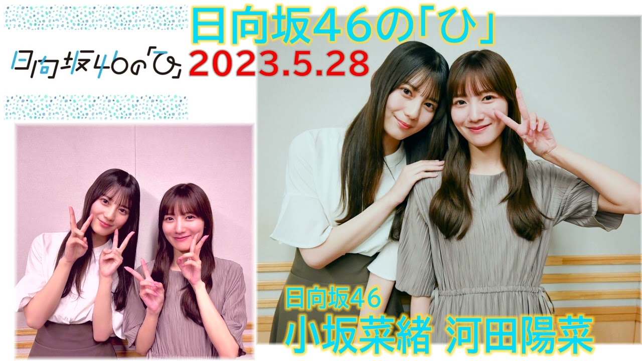 河田陽菜さん小坂菜緒さん　ハガキサイズ 河田陽菜さん小坂菜緒さん ハガキサイズ 日向坂46河田陽菜、写真