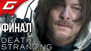 DEATH STRANDING ➤ Прохождение #19 ➤ ФИНАЛ \ КОНЦОВКА