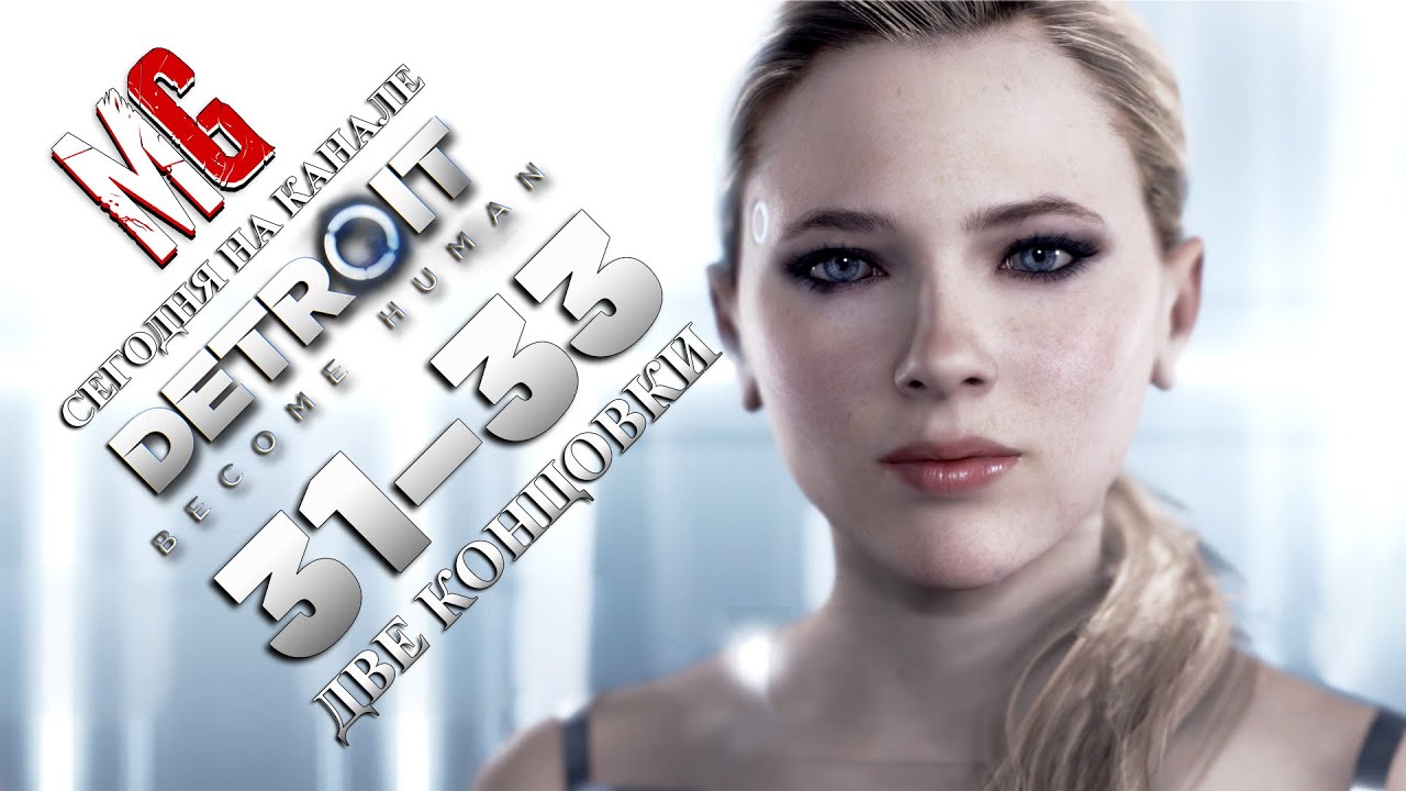 Детройт 2. Detroit 2. когда детройт 2. битва за детройт - фото.