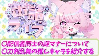 【缶詰ライブ】謎マナーを守り続けるケモノ、他２本【雑談】