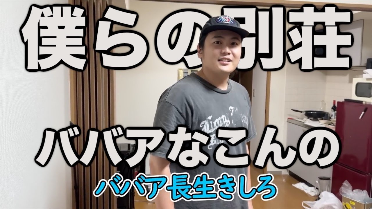 ババアなこんの【僕らの別荘】