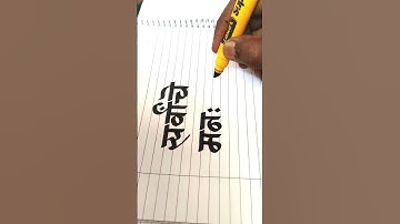 how to write Devanagari calligraphy letters with chisel marker by pramod #art #calligraphymasters