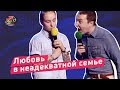 Любовь в неадекватной семье - Гостиница 72 | Лига Смеха 2018