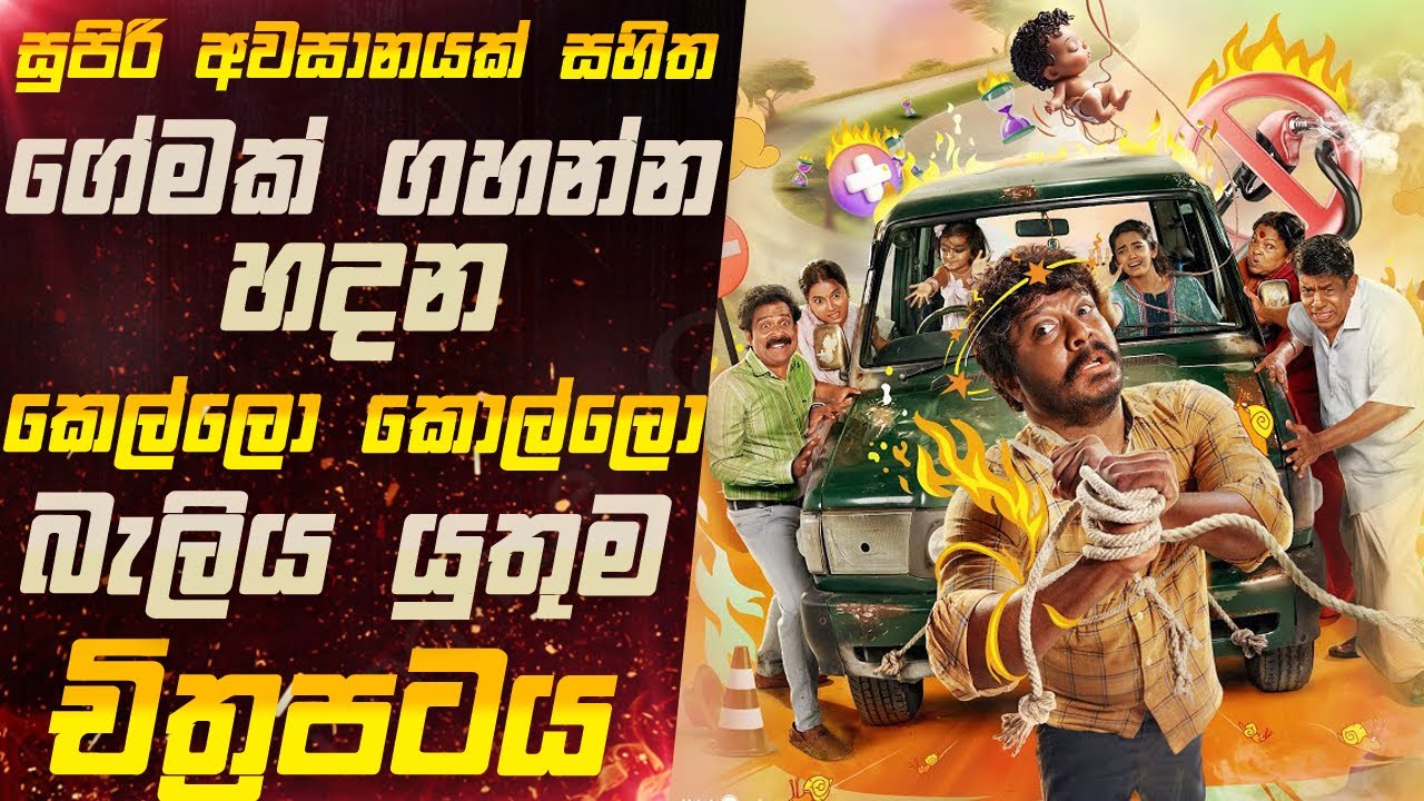 2025 ආව අතිසුපිරිම Motivation චිත්‍රපටය 😍 | Kudumbasthan 2025 Tamil Movie Explanation In Sinhala