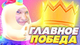картинка: ГЛАВНОЕ ПОБЕДА ИЛИ УЧАСТИЕ В FALL GUYS?