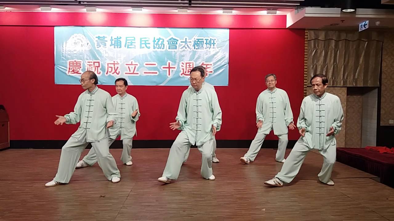 黃埔太極研習班表演：吳家鄭式119圓拳