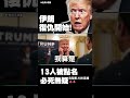 美軍神話徹底崩盤！為父報仇 伊朗「13人死神名單」祭出 川普、納坦雅胡上榜穿囚服：一個都別想逃！｜#獨家觀點 #環球大戰線  #寰宇新聞 @globalnewstw