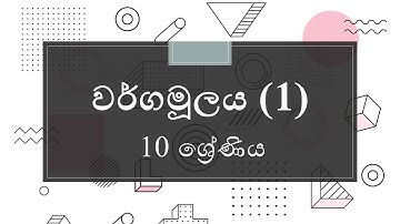 10 ශ්‍රේණිය | ගණිතය |  Grade 10 | Maths   |  වර්ගමූලය (1)| vargamuulaya  (1)