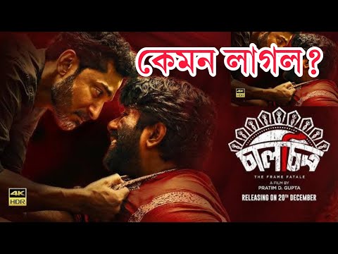 Chaalchitro  2024 Bengali Movie Review #totaroychowdhury #chaalchitro #pratimdgupta #moviereview