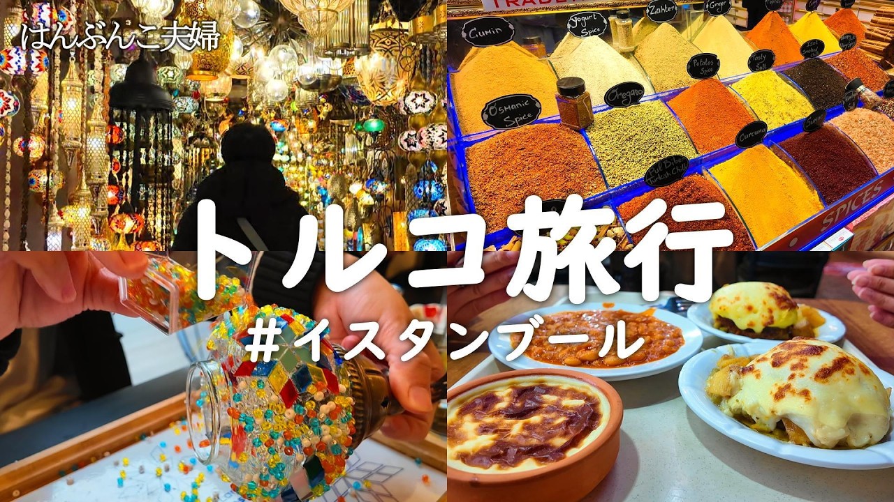 【お外ごはん】世界三大料理を食す！トルコランプ作り体験と観光も！