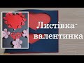 Листівка - валентинка