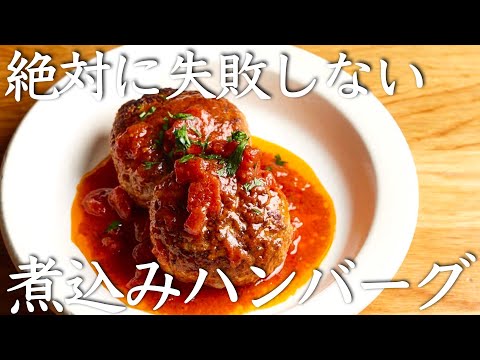 煮込みハンバーグの価値観が変わるほど美味しいクキパパ料理チャンネル