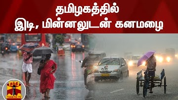 தமிழகத்தில் இடி, மின்னலுடன் கனமழை | TN Rain