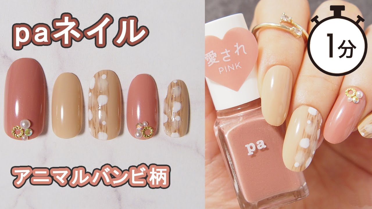 paネイル愛されピンクでアニマルネイル（バンビ柄） JAPAN Nails YouTube