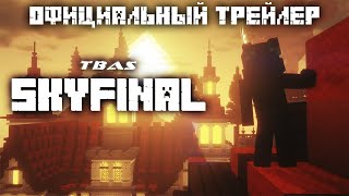 Minecraft короткометражный фильм: "SkyFinal" Официальный Трейлер (Minecraft Machinima)