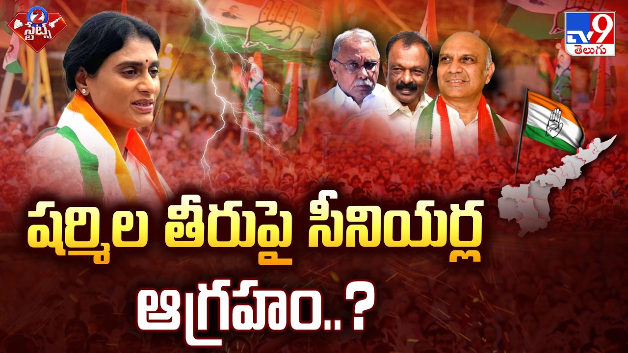 AP Congress Leaders Serious on YS Sharmila : షర్మిల తీరుపై సీనియర్ల ఆగ్రహం..? - TV9