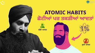 Atomic Habits ਛੋਟੀਆਂ ਪਰ ਤਕੜੀਆਂ ਆਦਤਾਂ | Achieve Happily | Gurikbal Singh