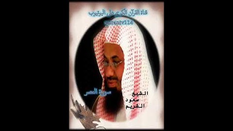 سورة العصر - القارئ سعود الشريم