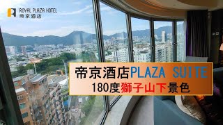 【套房奢華】帝京酒店｜PLAZA SUITE｜八百尺套房望盡獅子 ... 