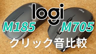 【M705】Logicoolマウス クリック音比較(PCMレコーダー使用)【M185】 by Mikku S 2,550 views 3 years ago 3 minutes, 28 seconds