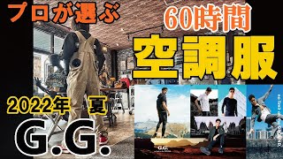 【プロが教える】最新空調服SOWA G.G. ファン・バッテリー　キャンプ・アウトドア。ゴルフにも！！