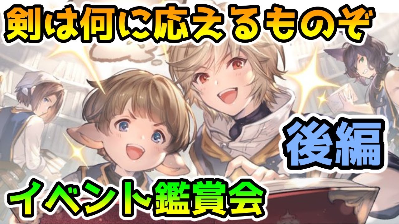 グラブル 剣は何に応えるものぞをみんなで見る 後編 イベント鑑賞会 Live Youtube グラブル 剣は何に応えるものぞをみんなで見る 後編 イベント鑑賞会 Live Youtube