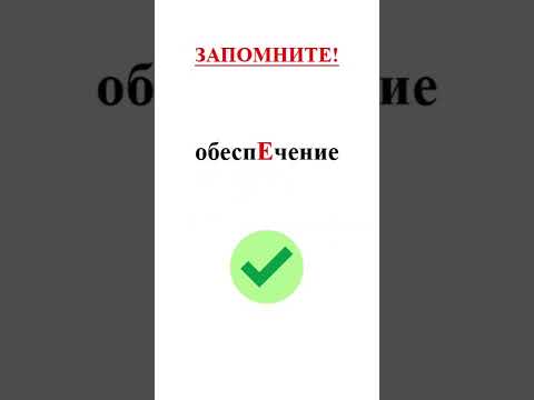 Как правильно ставить ударение: обеспечЕние или обеспЕчение?#shorts #shortsvideo #shortsfeed #школа