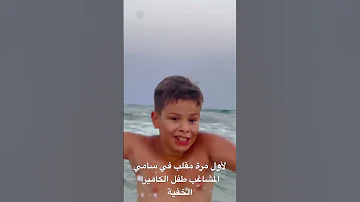 لاول مرة مقلب في سامي الجويني 