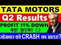 Tata Motors Q2 Earnings 📉: Profit Misses Estimates | क्या है आने वाला Future?"