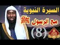 السيرة النبوية الشيخ بدر المشاري الحلقة الثامنة السيرة النبوية الشيخ بدر المشاري الحلقة الثامنة
