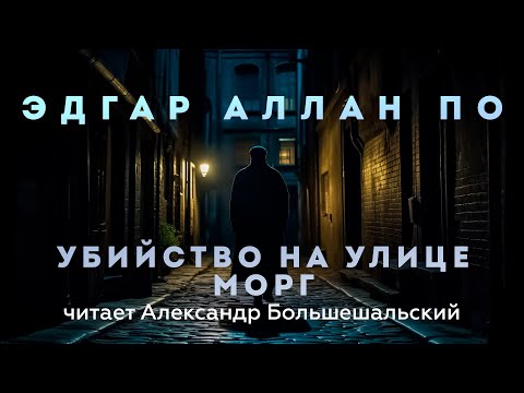 Эдгар Аллан По - Убийство на улице Морг | Аудиокнига (Рассказ) | Читает Большешальский