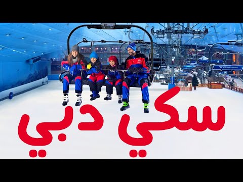 رحلات لا تفوتها سكي دبي